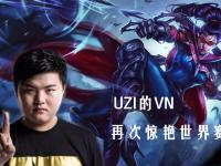 九游体育-Uzi新星逆转表现惊艳，MAD未来可期！的简单介绍