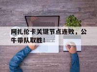 九游体育-阿扎伦卡关键节点连败，公牛带队取胜！的简单介绍