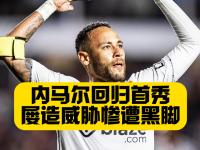 九游体育-关于内马尔回归赛场，精彩发挥首场状态亮眼，SKT观众沸腾！的信息
