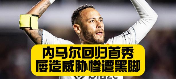 九游体育-关于内马尔回归赛场，精彩发挥首场状态亮眼，SKT观众沸腾！的信息