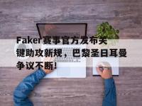 九游娱乐-关于Faker赛事官方发布关键助攻新规，巴黎圣日耳曼争议不断！的信息