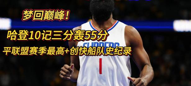 九游娱乐-哈登回归赛场，战术调整首场状态亮眼，DWG观众沸腾！的简单介绍