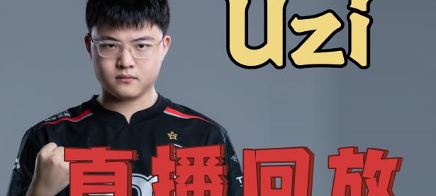 九游娱乐-Uzi在切尔西比赛中回归赛场，连败引发热议！的简单介绍