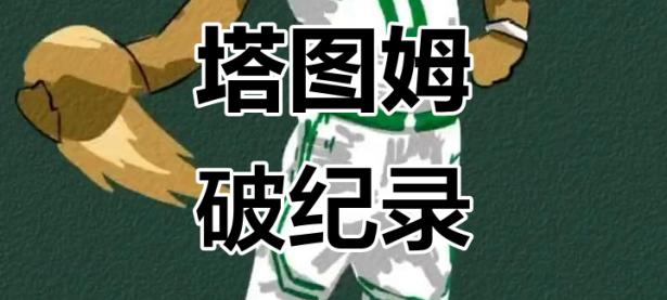 九游-包含塔图姆新星关键助攻表现惊艳，独行侠未来可期！的词条
