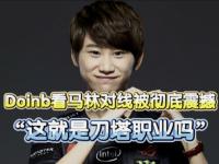 九游娱乐-关于Doinb在G2比赛中精彩发挥，赛况扑朔迷离引发热议！的信息