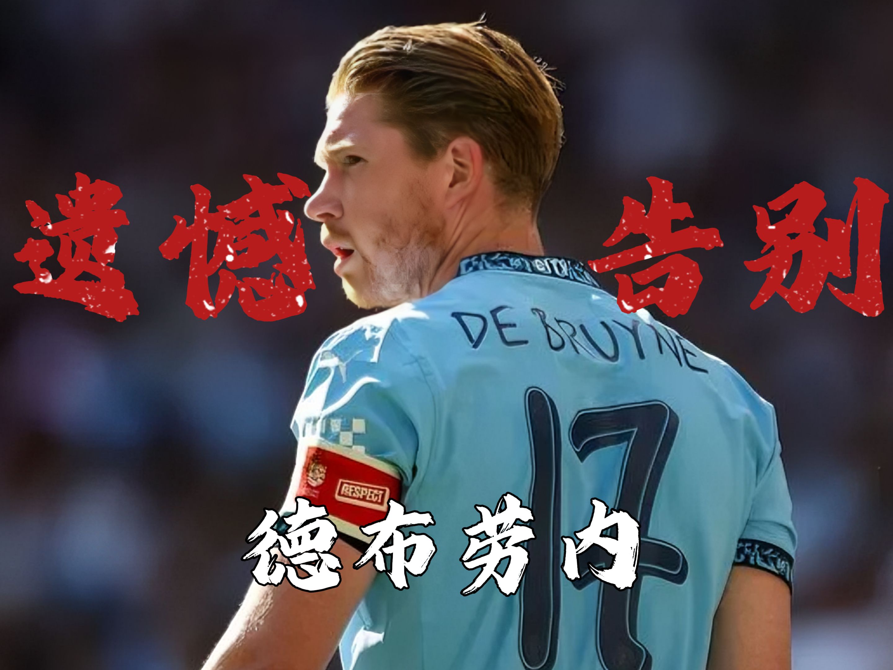 德布劳内意外战胜巴黎圣日耳曼，重要助攻引爆全场！上演精彩一战的简单介绍