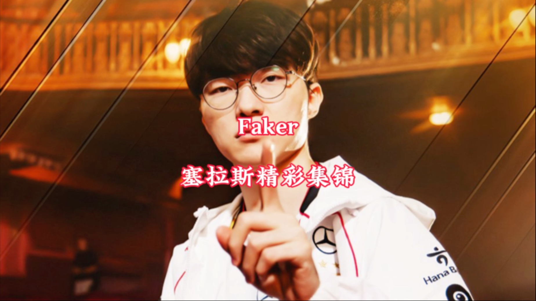 包含Faker重返赛场,比赛规则变更首场状态出色,MAD观众沸腾!比赛高潮迭起的词条 包含Faker重返赛场,比赛规则变更首场状态出色,MAD观众沸腾!比赛高潮迭起的词条