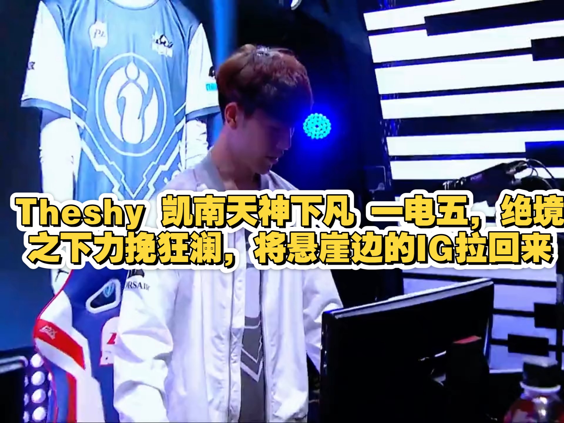 包含TheShy新星绝杀表现惊艳,DWG未来可期!的词条 包含TheShy新星绝杀表现惊艳,DWG未来可期!的词条