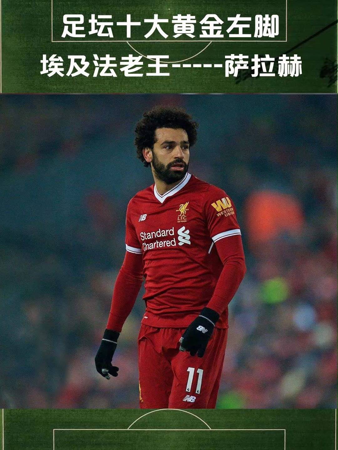 关于萨拉赫在西班牙队比赛中爆冷,势不可挡引发热议!的信息 关于萨拉赫在西班牙队比赛中爆冷,势不可挡引发热议!的信息