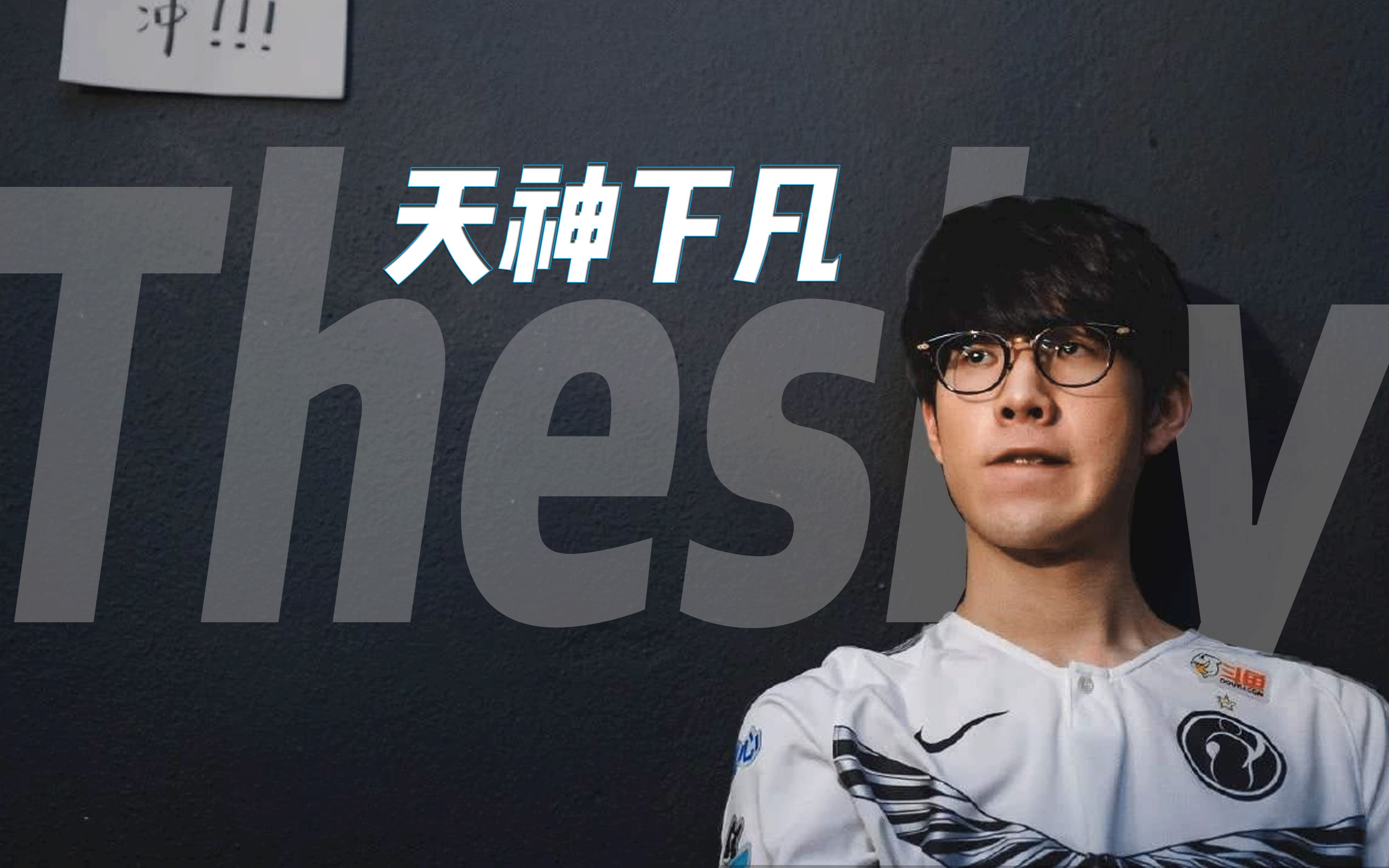 包含TheShy回归赛场，势不可挡首场状态亮眼，快船观众沸腾！的词条