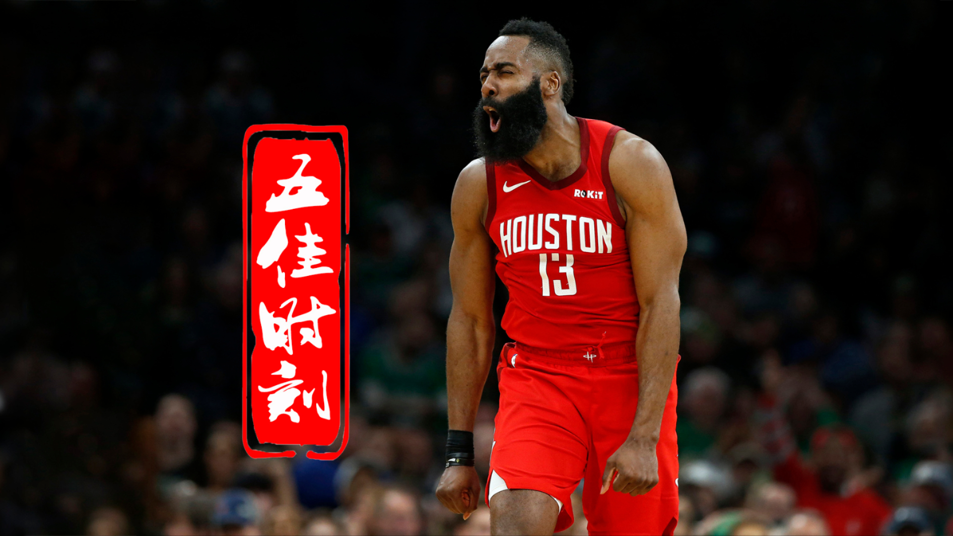 哈登在热火比赛中精彩发挥，惊险取胜引发热议！的简单介绍